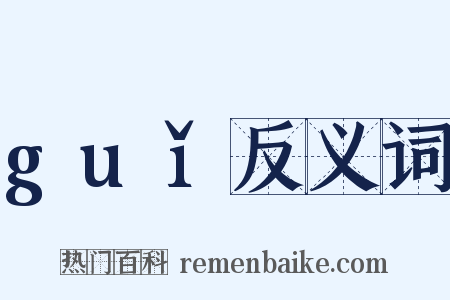 guǐ反义词是什么意思的图片